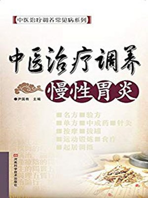cover image of 中医治疗调养慢性胃炎